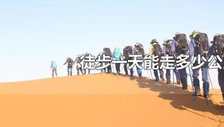 徒步一般一天走多少公里