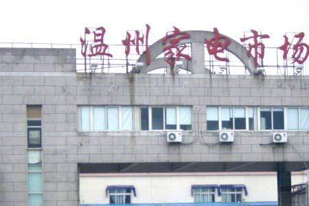 重庆家电批发市场哪里最大