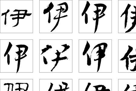 伊字代表女性代表男性的字