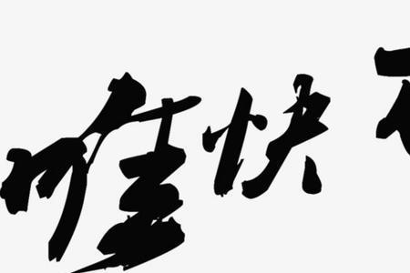 天下武功唯快不破  是指变化