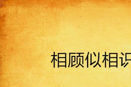 相识是什么意思