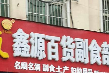 副食百货包括哪些商品