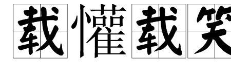 欢声笑语的近义词是哪些