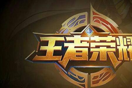 王者荣耀双冠王海报怎么换