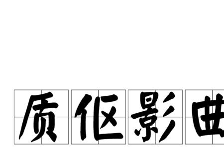 伛偻前行什么意思