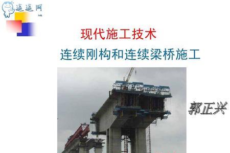 刚架桥与连续刚构桥的区别