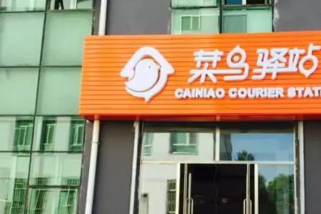 邻里驿站和菜鸟驿站有什么区别