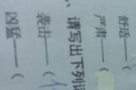 矗的反义词是什么
