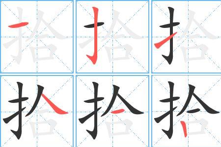 拾怎么组词