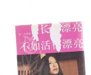 长得漂亮不如活得漂亮原唱是谁