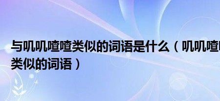 叽喳喳类似词