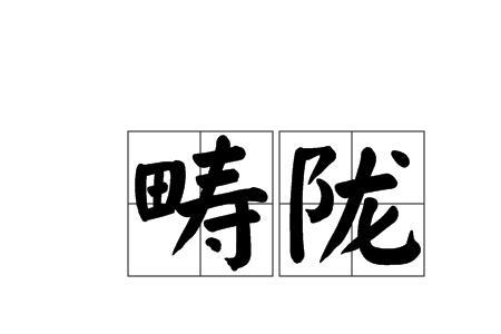陇字的含义及寓意