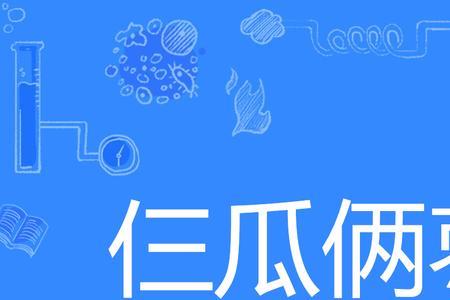 什么的瓜填形容词