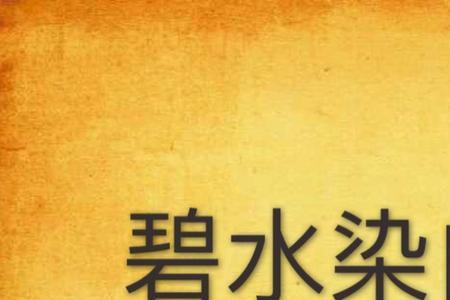 碧水沙洲鹜的读音