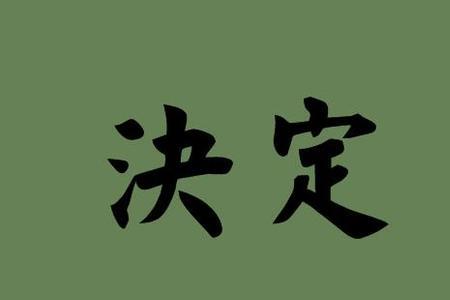 充分肯定的同义词
