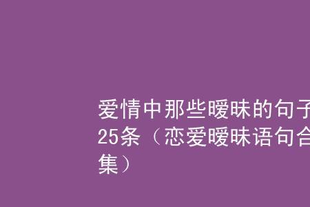 夫妻之间的暧昧情话