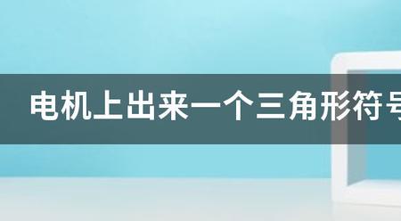 语文三角符号代表什么