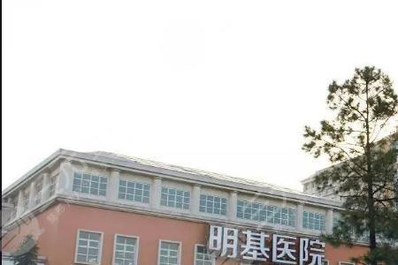 南京明基医院是社保医院吗