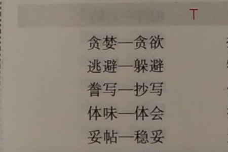普通近义词