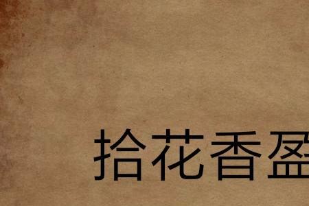 红袖盈香什么意思
