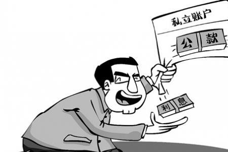 形容挪用公款的成语