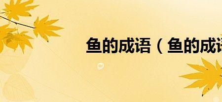 尺素相交成语什么意思