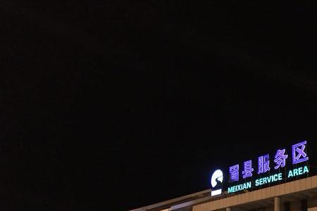 连霍高速陕西段哪个服务区好
