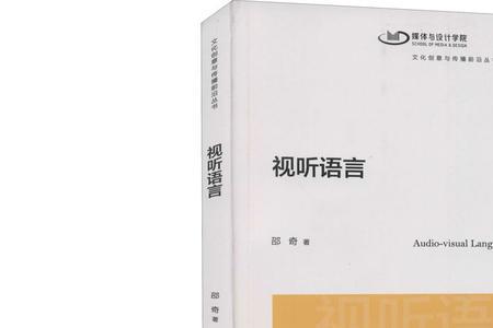 视听传播理论含义