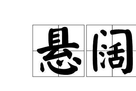 步阔的意思