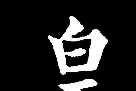 皇与煌的区别