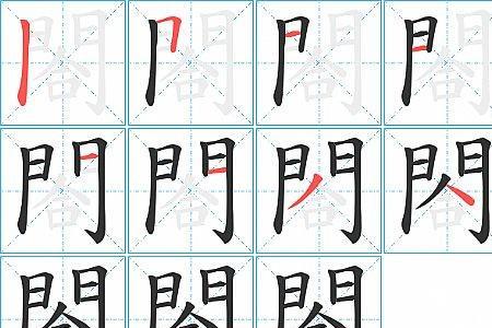 合旁的字