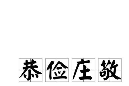 敬什么贤的成语