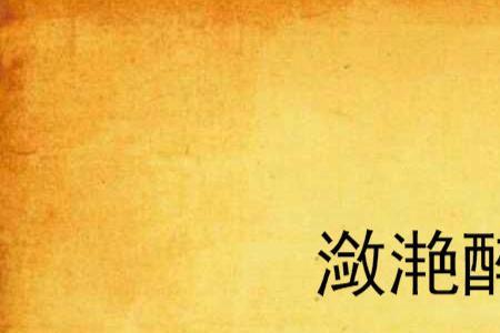 眸光潋滟什么意思