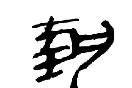 与执字部首相同的字