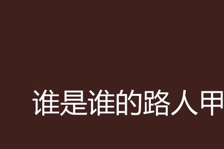 盗墓笔记昆仑狼窟路人甲是谁