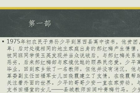平凡的世界第一部内容概括
