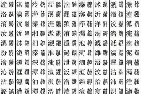 三点水加弓加厶是什么字
