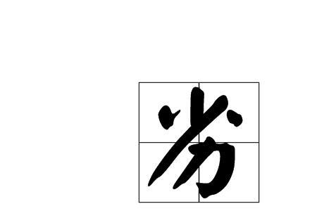 一个女字加一个弱字读什么