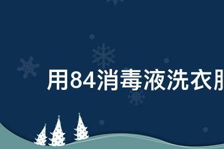 能不能用八四消毒液染浅色衣服