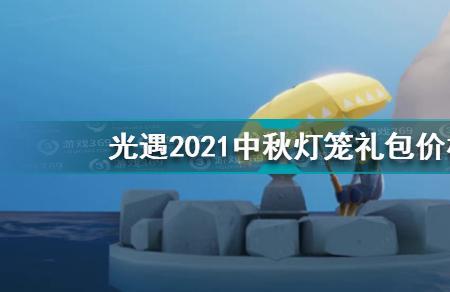 光遇中秋留言怎么写