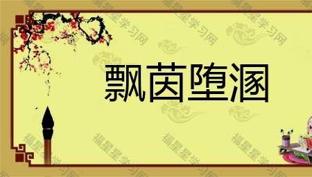 花开蒂落是成语吗