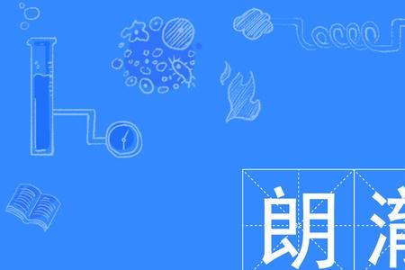 形容男孩子声音清澈的成语