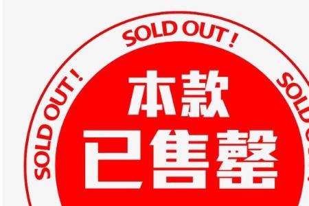 暂时售罄是什么意思