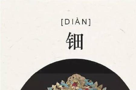 钿笄读什么音
