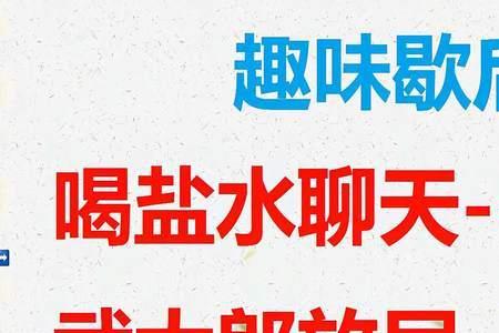 耗子放屁歇后语是什么