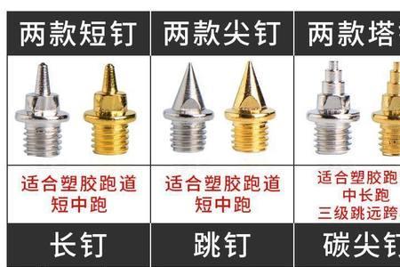 立定三级跳用塔钉还是跳钉