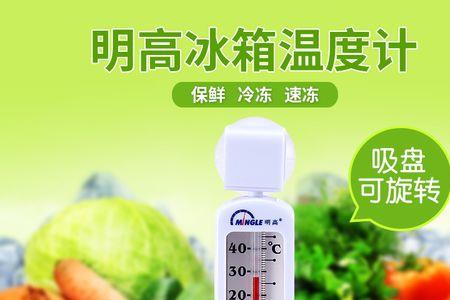 温度计测冰箱温度是否准确