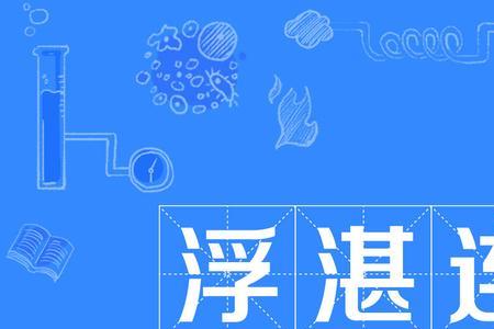 带浮后的成语有哪些