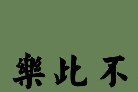 毫不屈服是个词吗