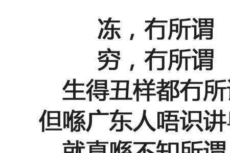 广东话略是什么意思